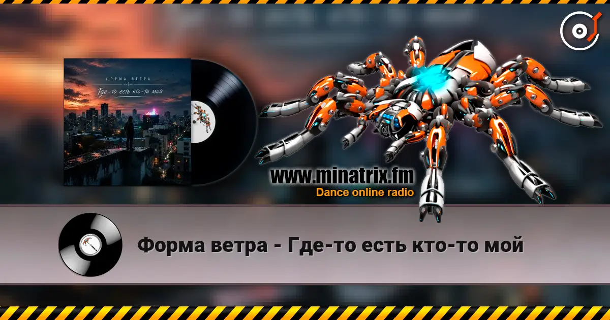 Форма ветра - Где-то есть кто-то мой жоғары сапада онлайн тыңдау | Minatrix.FM