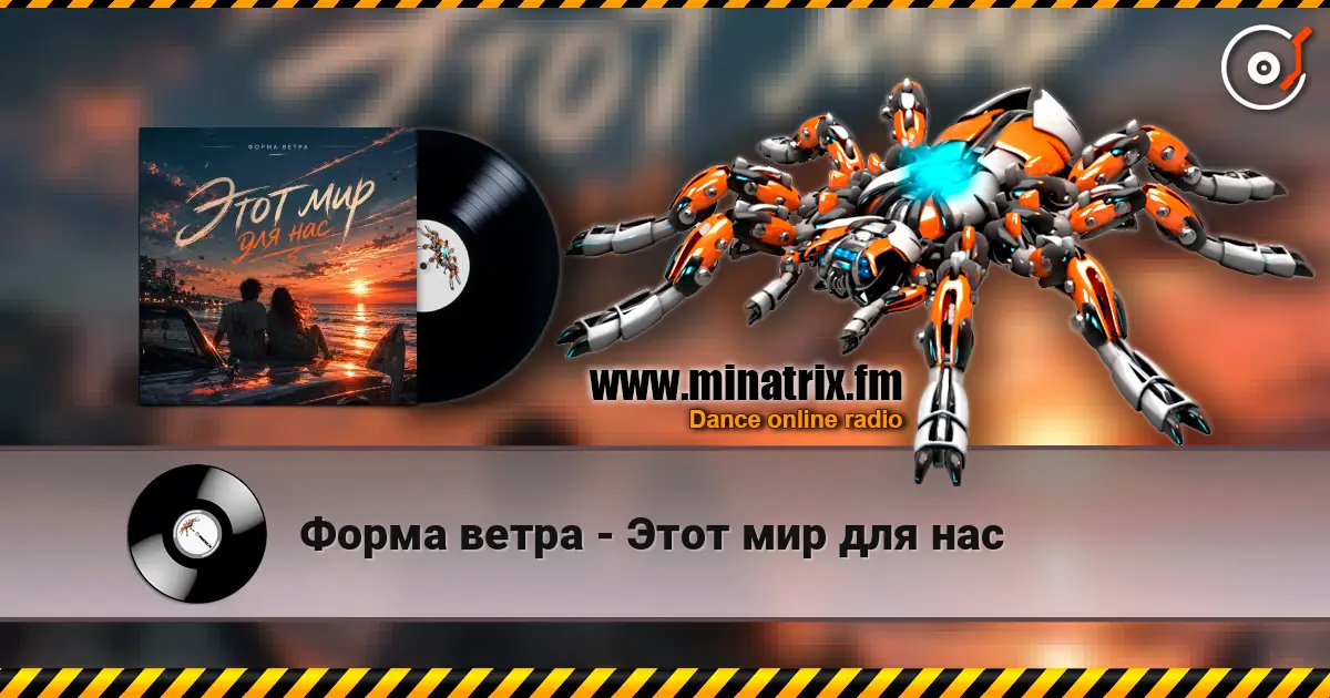 Форма ветра - Этот мир для нас жоғары сапада онлайн тыңдау | Minatrix.FM