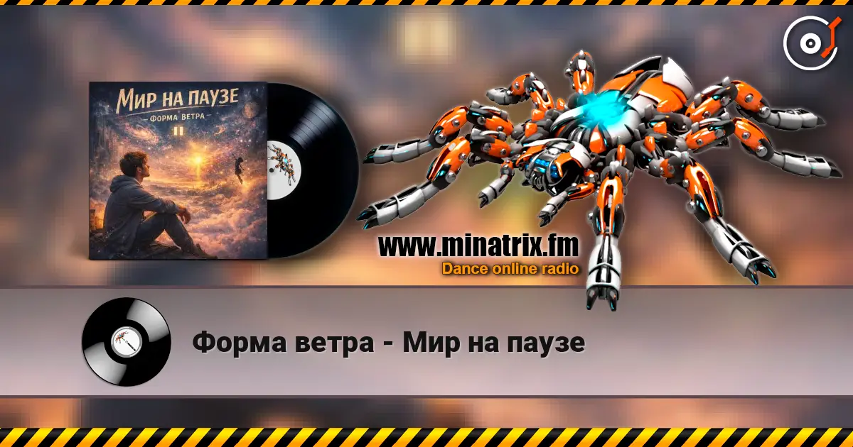 Форма ветра - Мир на паузе жоғары сапада онлайн тыңдау | Minatrix.FM
