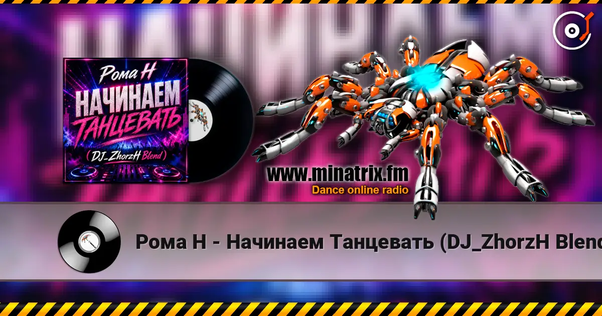 Рома Н - Начинаем Танцевать (DJ_ZhorzH Blend) жоғары сапада онлайн тыңдау | Minatrix.FM