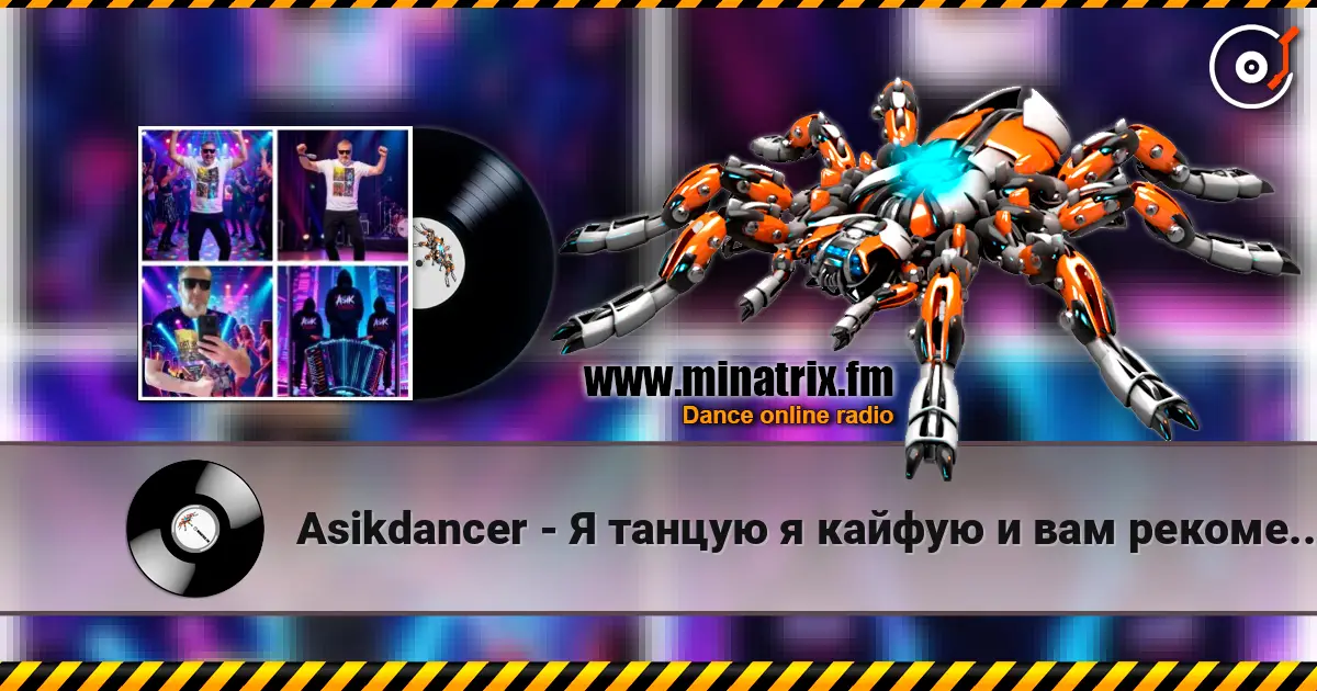 Asikdancer - Я танцую я кайфую и вам рекомендую hip hop жоғары сапада онлайн тыңдау | Minatrix.FM