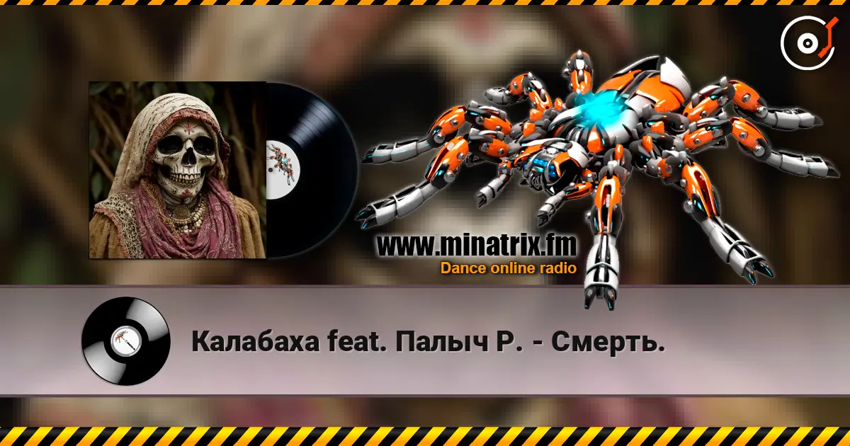 Калабаха feat. Палыч Р. - Смерть. жоғары сапада онлайн тыңдау | Minatrix.FM