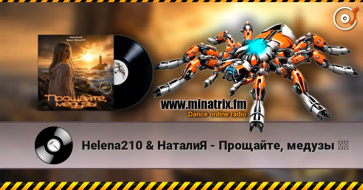 Helena210 & НаталиЯ - Прощайте, медузы ❤️ жоғары сапада онлайн тыңдау | Minatrix.FM