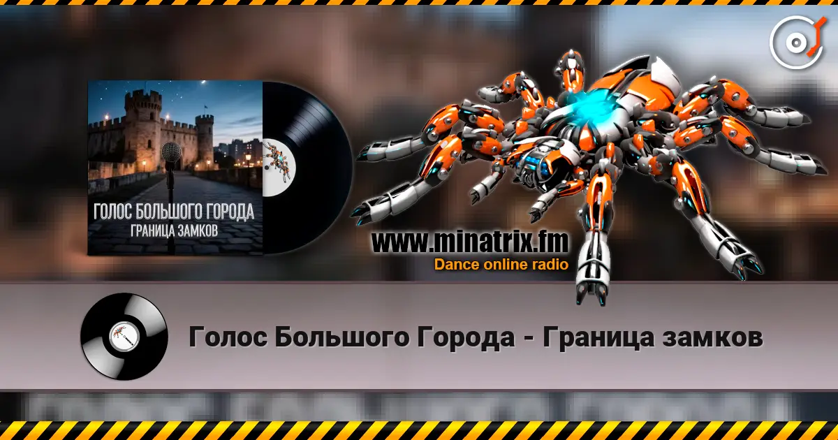 Голос Большого Города - Граница замков жоғары сапада онлайн тыңдау | Minatrix.FM