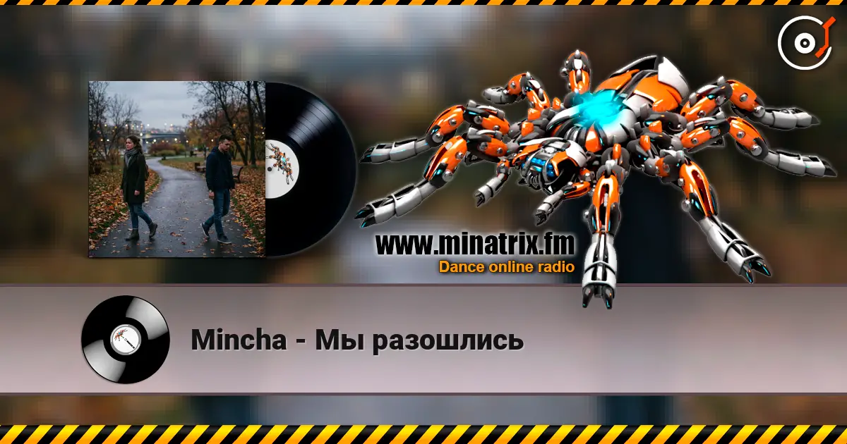Mincha - Мы разошлись жоғары сапада онлайн тыңдау | Minatrix.FM