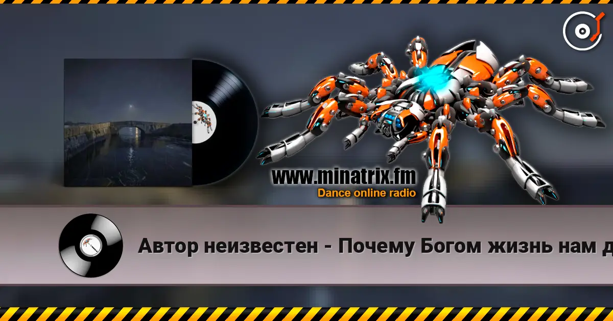 Автор неизвестен - Почему Богом жизнь нам даётся одна? жоғары сапада онлайн тыңдау | Minatrix.FM