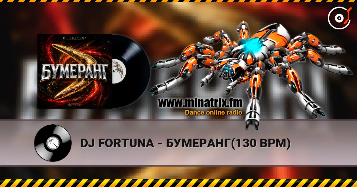 DJ FORTUNA - БУМЕРАНГ(130 BPM) жоғары сапада онлайн тыңдау | Minatrix.FM