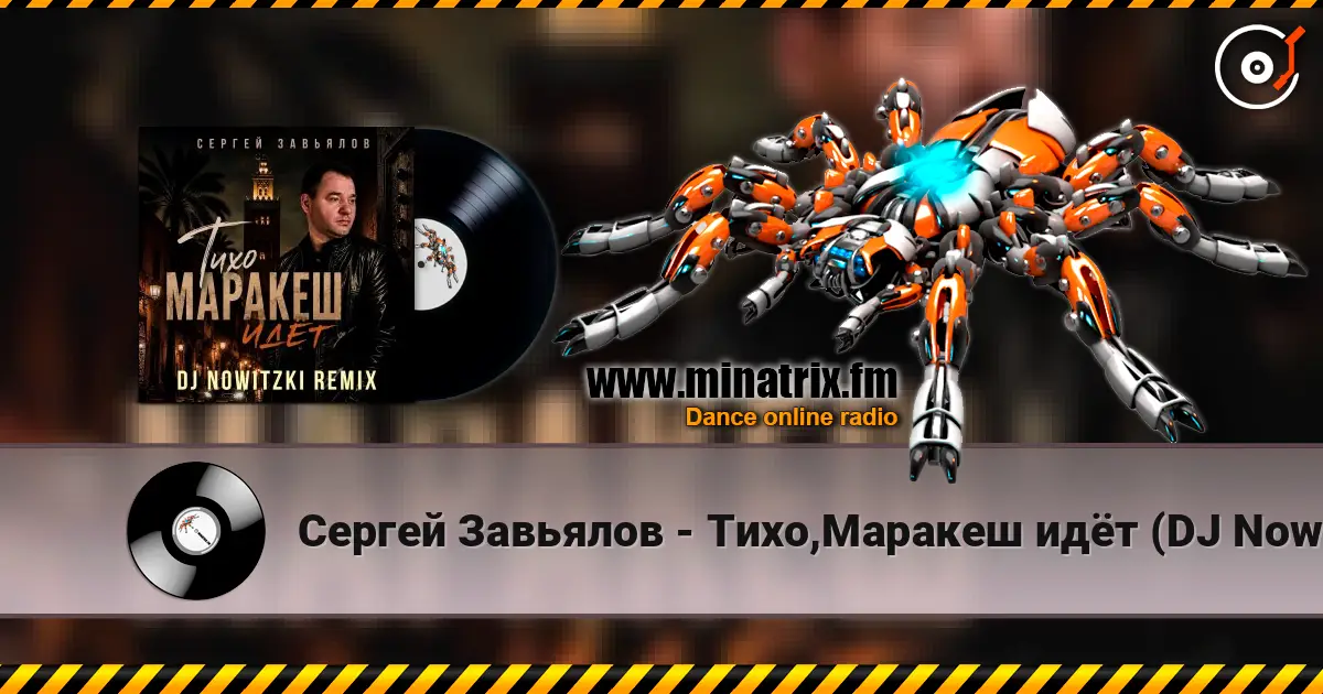 Сергей Завьялов - Тихо,Маракеш идёт (DJ Nowitzki Remix) жоғары сапада онлайн тыңдау | Minatrix.FM