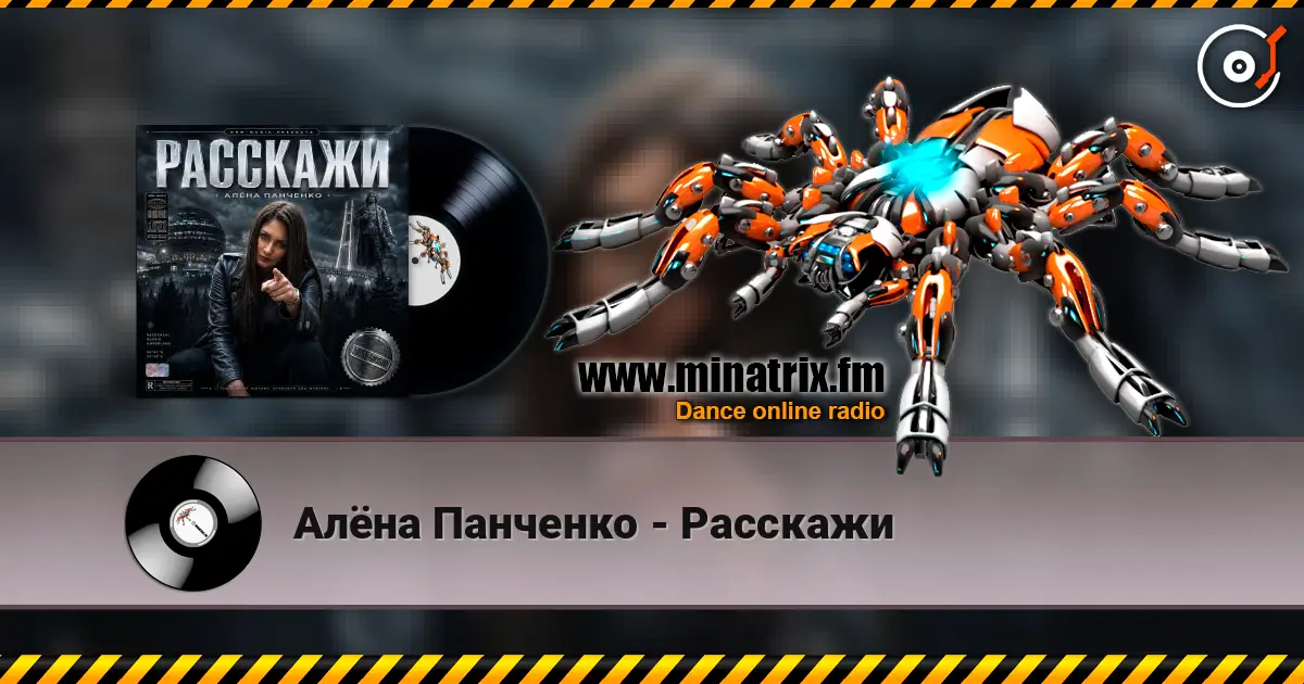Алёна Панченко - Расскажи жоғары сапада онлайн тыңдау | Minatrix.FM