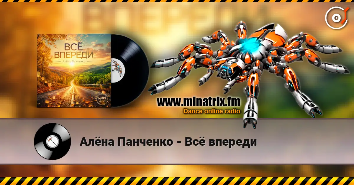 Алёна Панченко - Всё впереди жоғары сапада онлайн тыңдау | Minatrix.FM
