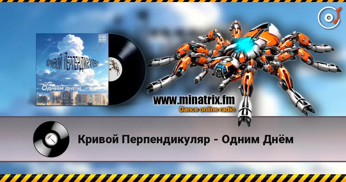 Кривой Перпендикуляр - Одним Днём жоғары сапада онлайн тыңдау | Minatrix.FM