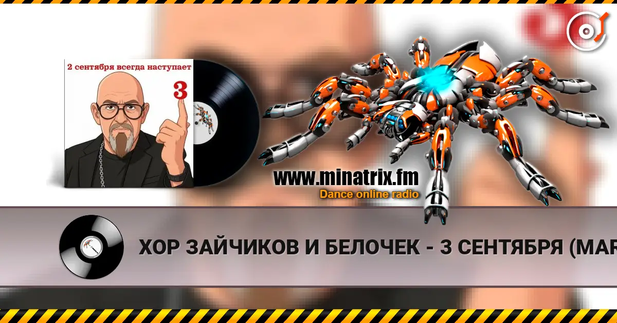 ХОР ЗАЙЧИКОВ И БЕЛОЧЕК - 3 СЕНТЯБРЯ (MARINA & VAGNEURO cover 2026) жоғары сапада онлайн тыңдау | Minatrix.FM