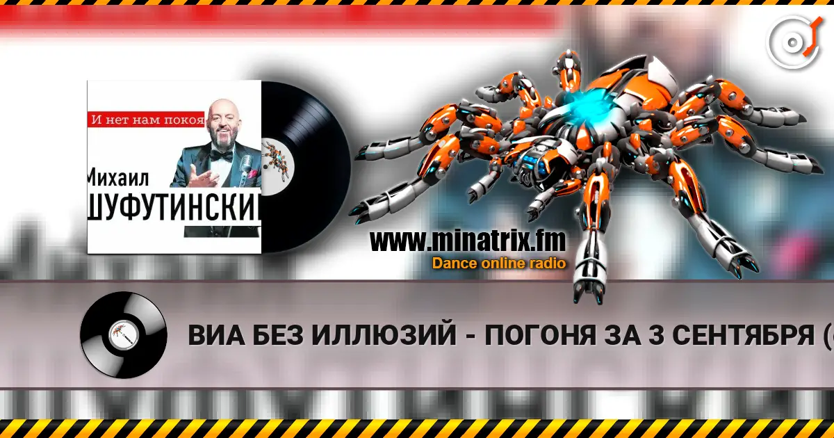 ВИА БЕЗ ИЛЛЮЗИЙ - ПОГОНЯ ЗА 3 СЕНТЯБРЯ (cover 2026 - ПОГОНЯ ЗА 3 СЕНТЯБРЯ (MARINA  & VAGNEURO cover 2026) жоғары сапада онлайн тыңдау | Minatrix.FM