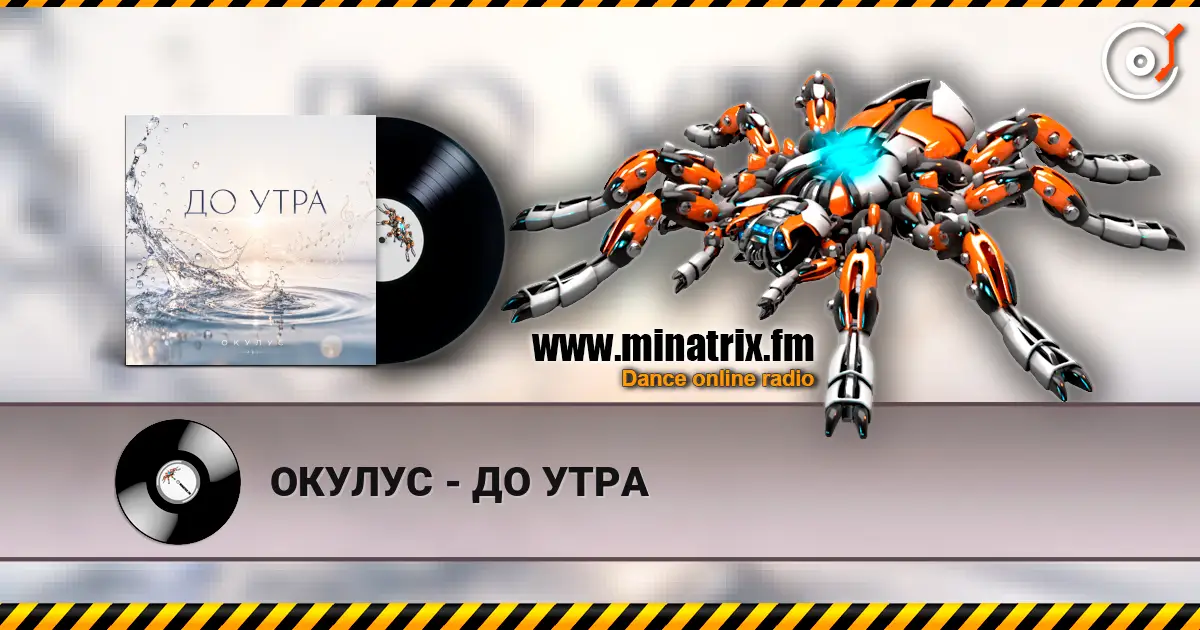 ОКУЛУС - ДО УТРА жоғары сапада онлайн тыңдау | Minatrix.FM