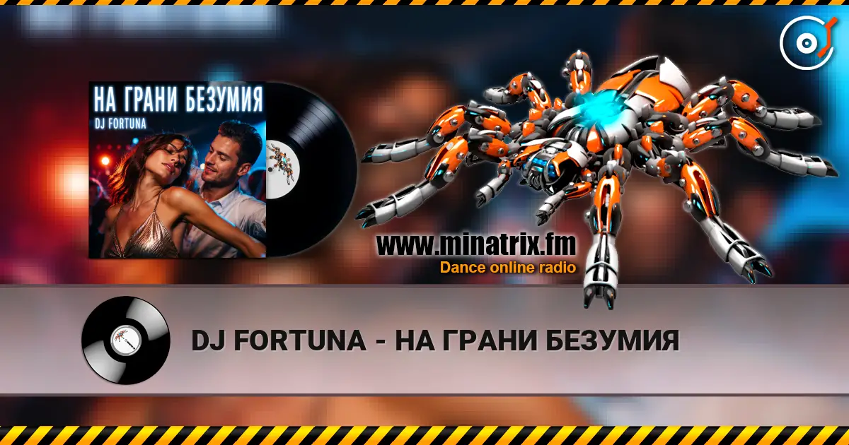 DJ FORTUNA - НА ГРАНИ БЕЗУМИЯ жоғары сапада онлайн тыңдау | Minatrix.FM