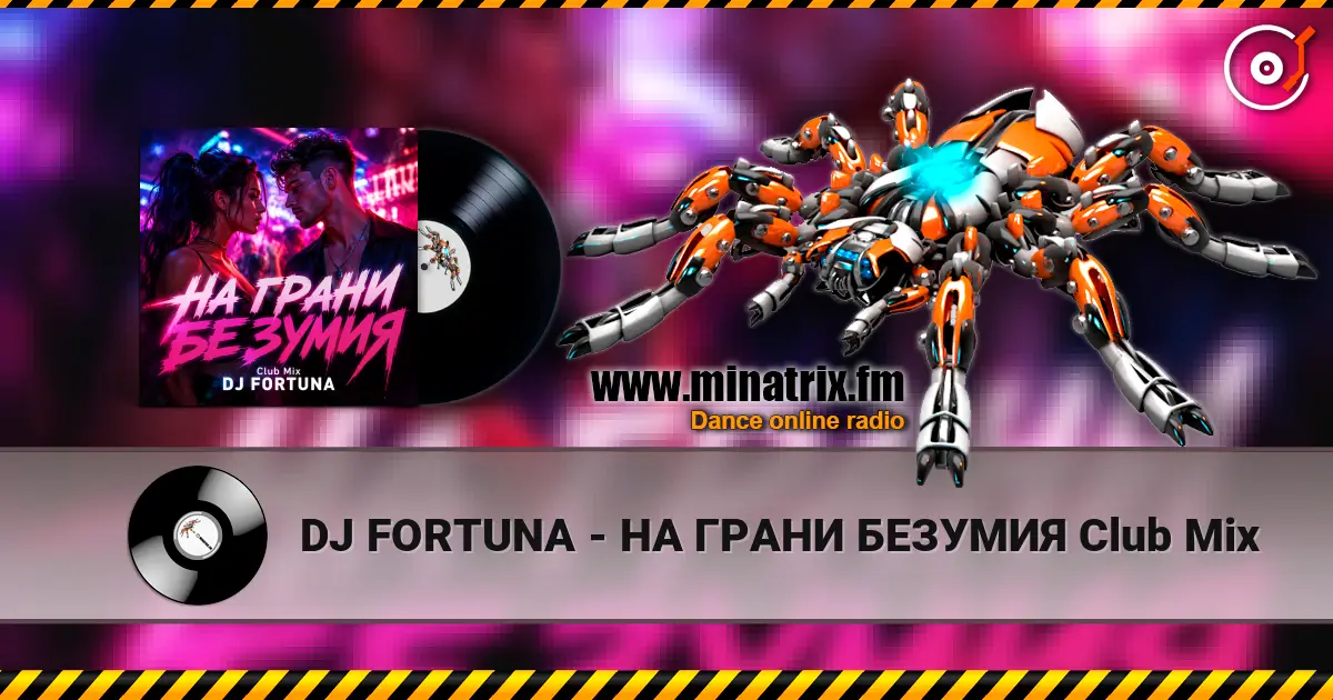DJ FORTUNA - НА ГРАНИ БЕЗУМИЯ Club Mix жоғары сапада онлайн тыңдау | Minatrix.FM