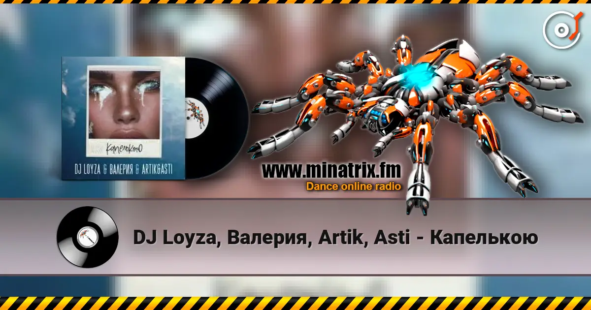 DJ Loyza, Валерия, Artik, Asti - Капелькою жоғары сапада онлайн тыңдау | Minatrix.FM