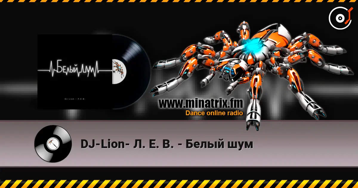 DJ-Lion- Л. Е. В. - Белый шум жоғары сапада онлайн тыңдау | Minatrix.FM