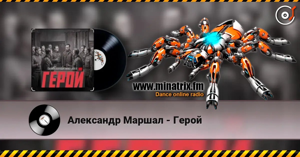 Александр Маршал - Герой жоғары сапада онлайн тыңдау | Minatrix.FM