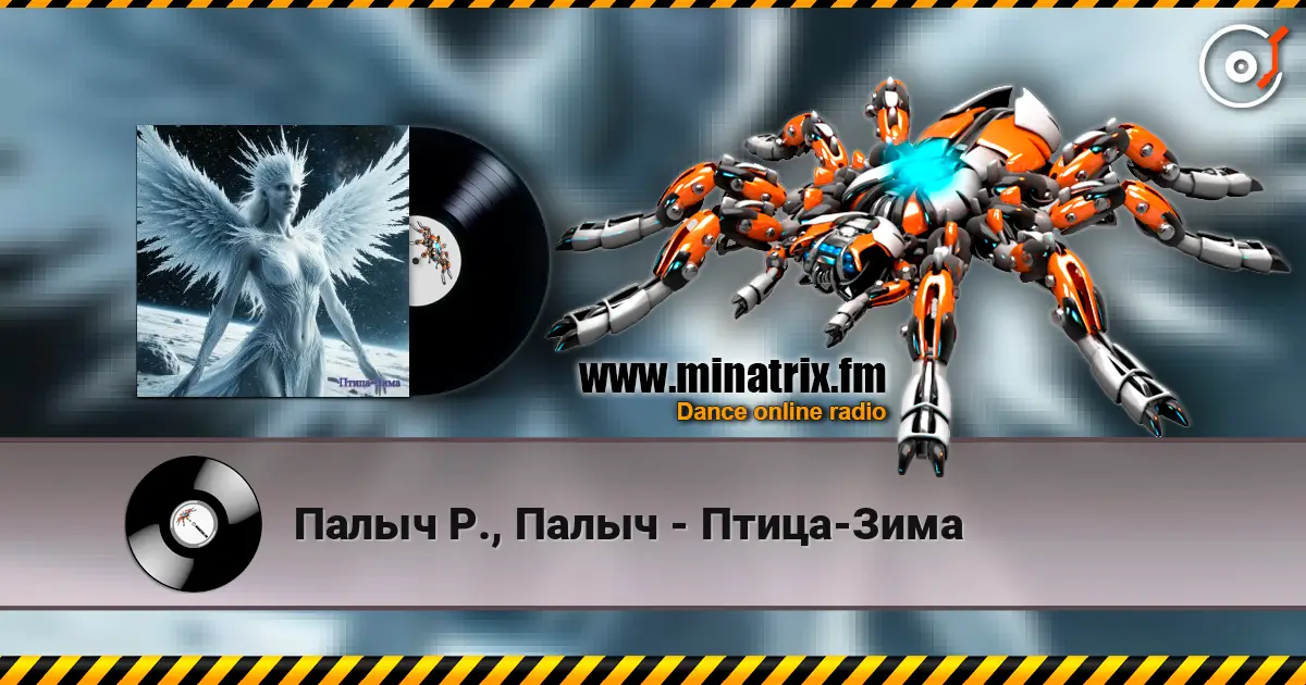 Палыч Р., Палыч - Птица-Зима жоғары сапада онлайн тыңдау | Minatrix.FM
