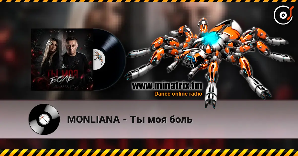 MONLIANA - Ты моя боль жоғары сапада онлайн тыңдау | Minatrix.FM