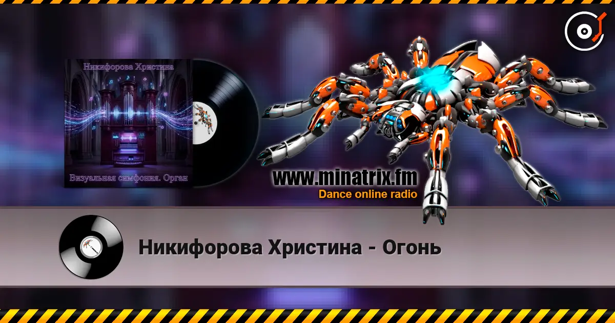 Никифорова Христина - Огонь жоғары сапада онлайн тыңдау | Minatrix.FM
