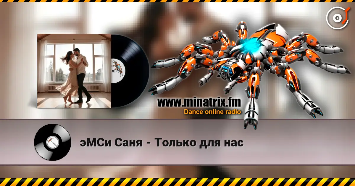 эМСи Саня - Только для нас жоғары сапада онлайн тыңдау | Minatrix.FM