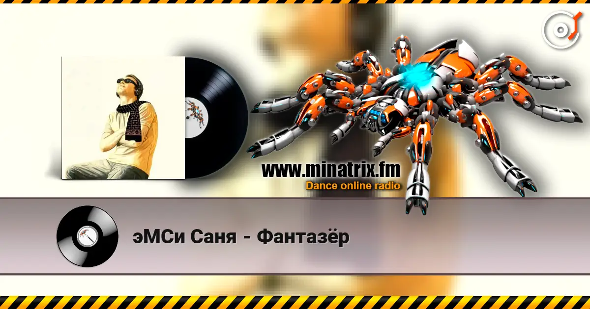 эМСи Саня - Фантазёр жоғары сапада онлайн тыңдау | Minatrix.FM
