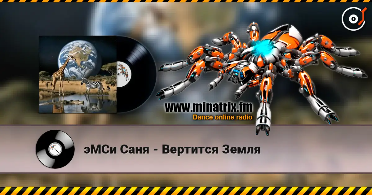 эМСи Саня - Вертится Земля жоғары сапада онлайн тыңдау | Minatrix.FM