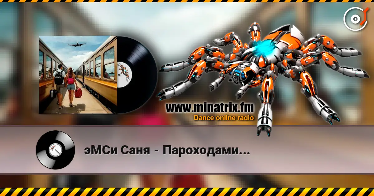 эМСи Саня - Пароходами... жоғары сапада онлайн тыңдау | Minatrix.FM