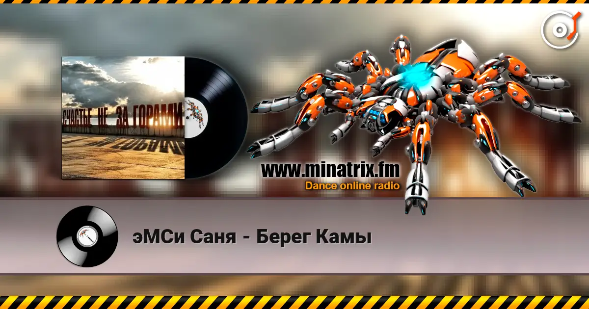 эМСи Саня - Берег Камы жоғары сапада онлайн тыңдау | Minatrix.FM