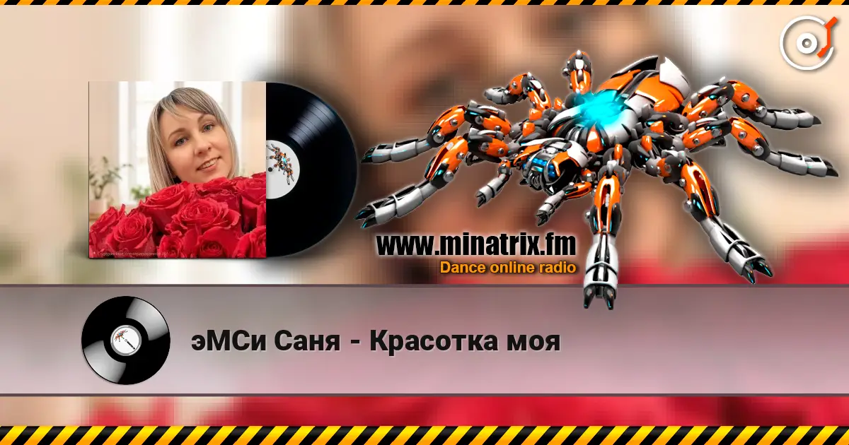 эМСи Саня - Красотка моя жоғары сапада онлайн тыңдау | Minatrix.FM