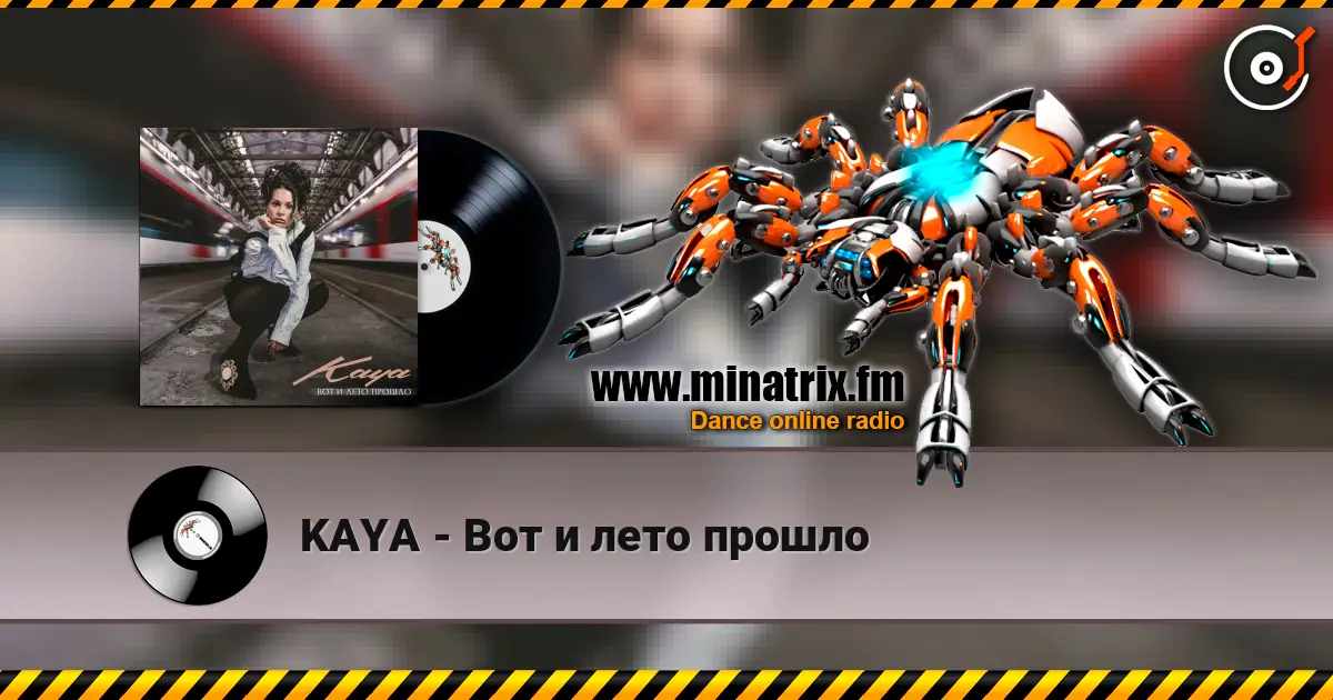 KAYA - Вот и лето прошло жоғары сапада онлайн тыңдау | Minatrix.FM