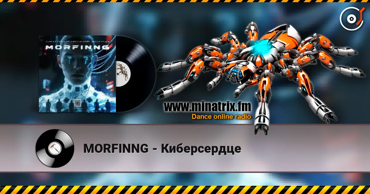 MORFINNG - Киберсердце жоғары сапада онлайн тыңдау | Minatrix.FM