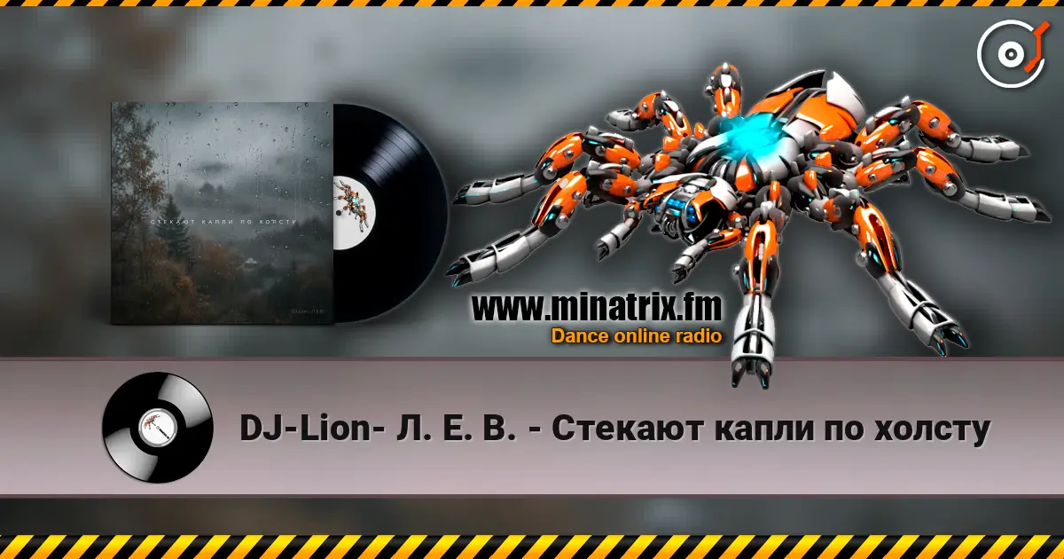 DJ-Lion- Л. Е. В. - Стекают капли по холсту жоғары сапада онлайн тыңдау | Minatrix.FM