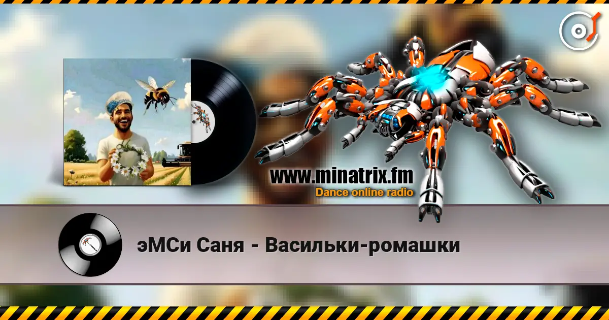 эМСи Саня - Васильки-ромашки жоғары сапада онлайн тыңдау | Minatrix.FM