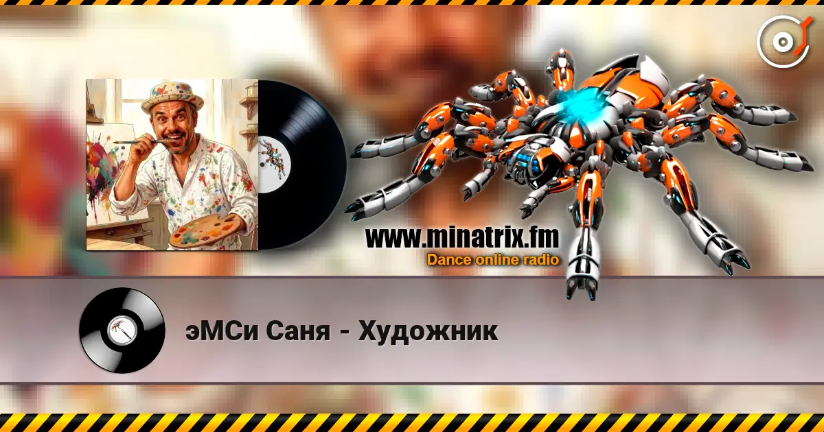 эМСи Саня - Художник жоғары сапада онлайн тыңдау | Minatrix.FM
