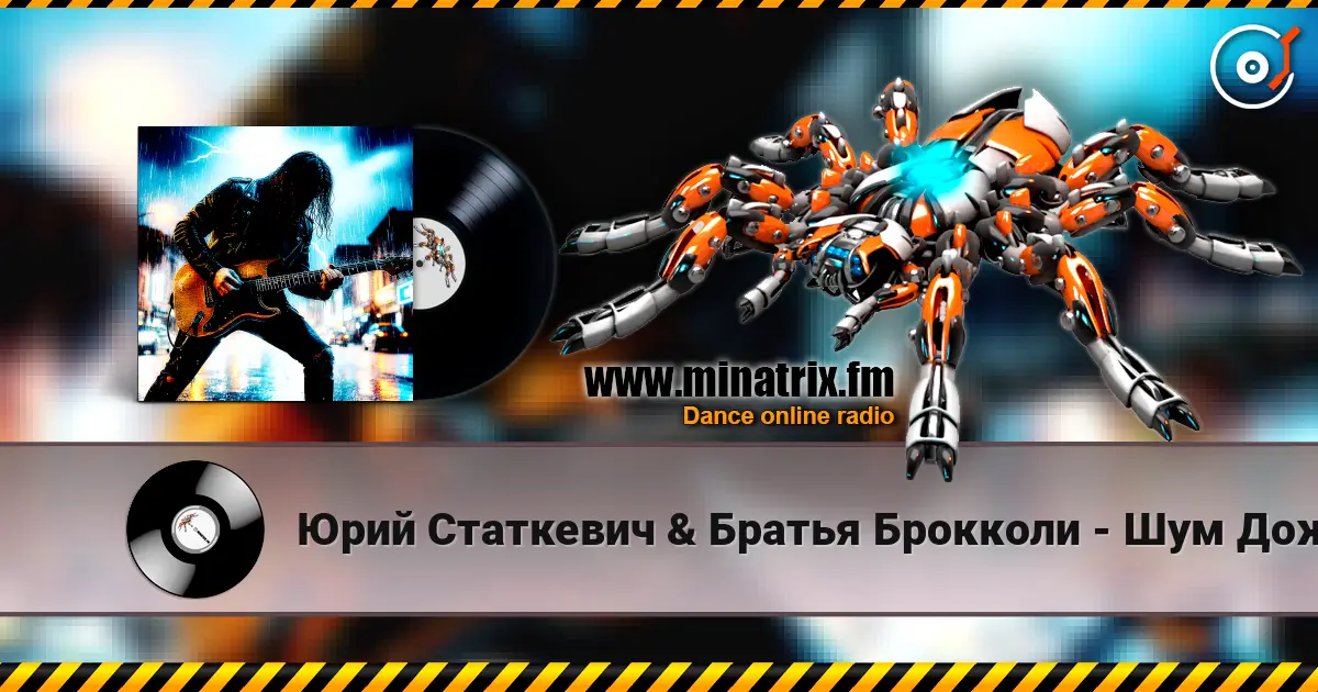Юрий Статкевич & Братья Брокколи - Шум Дождя жоғары сапада онлайн тыңдау | Minatrix.FM