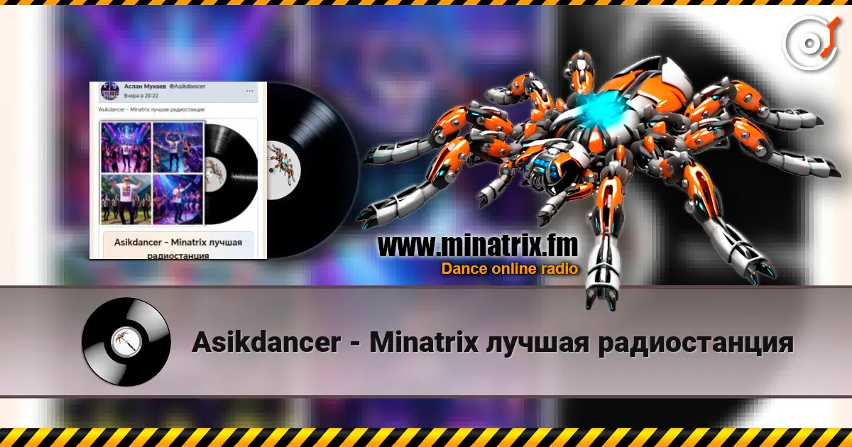 Asikdancer - Minatrix лучшая радиостанция жоғары сапада онлайн тыңдау | Minatrix.FM