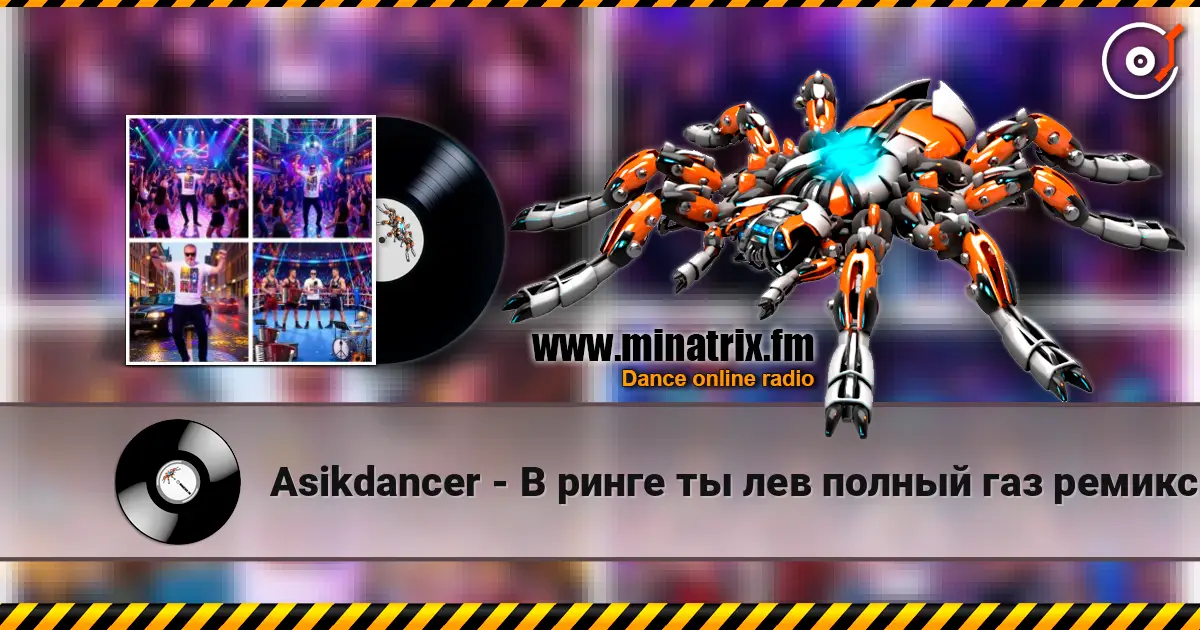 Asikdancer - В ринге ты лев полный газ ремикс жоғары сапада онлайн тыңдау | Minatrix.FM