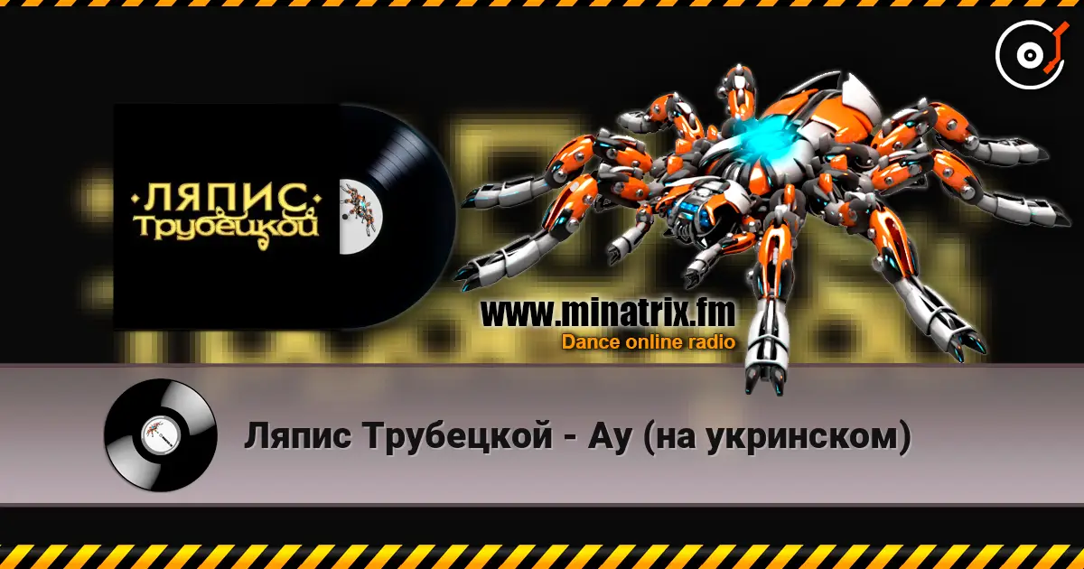 Ляпис Трубецкой - Ау (на укринском) жоғары сапада онлайн тыңдау | Minatrix.FM