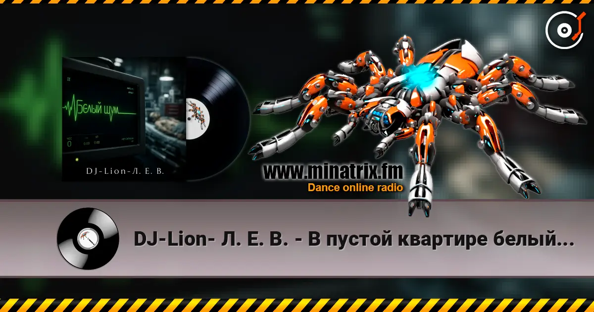 DJ-Lion- Л. Е. В. - В пустой квартире белый шум жоғары сапада онлайн тыңдау | Minatrix.FM