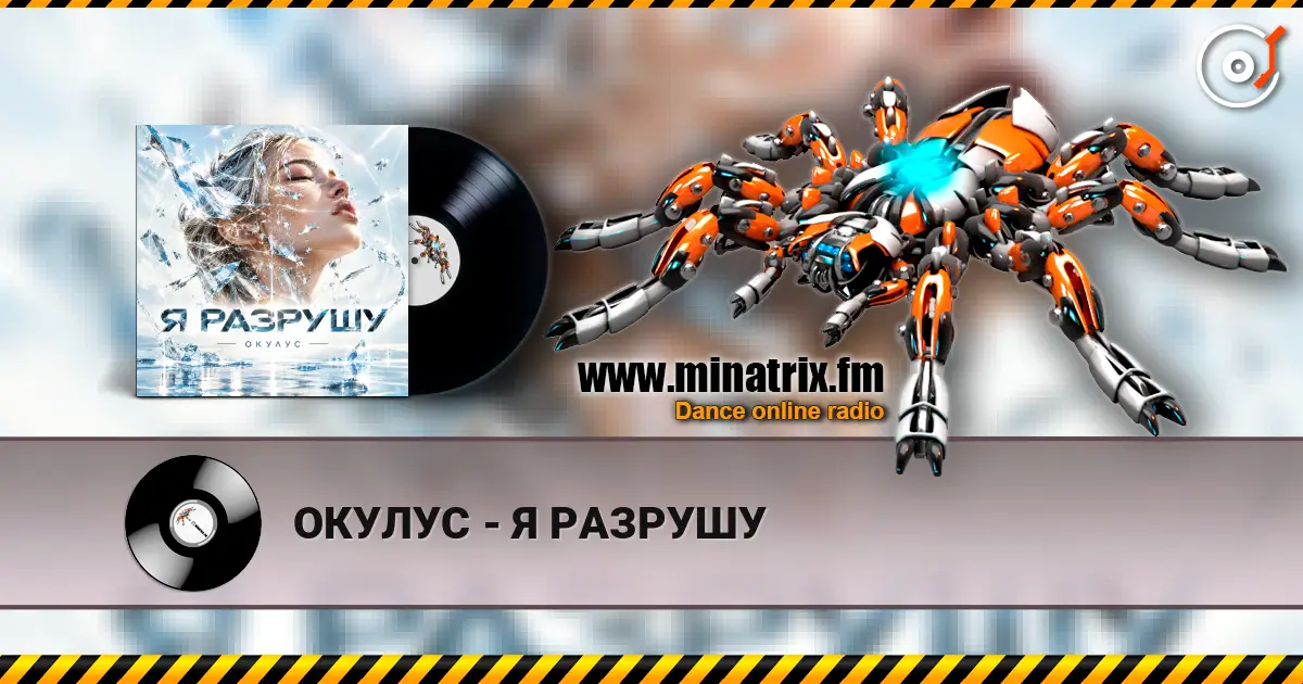 ОКУЛУС - Я РАЗРУШУ жоғары сапада онлайн тыңдау | Minatrix.FM