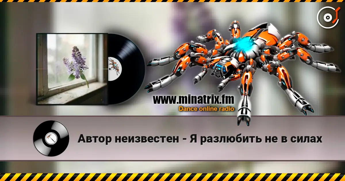 Автор неизвестен - Я разлюбить не в силах жоғары сапада онлайн тыңдау | Minatrix.FM