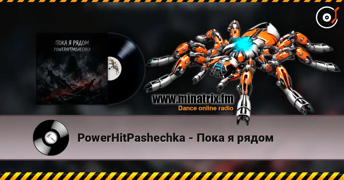 PowerHitPashechka - Пока я рядом жоғары сапада онлайн тыңдау | Minatrix.FM