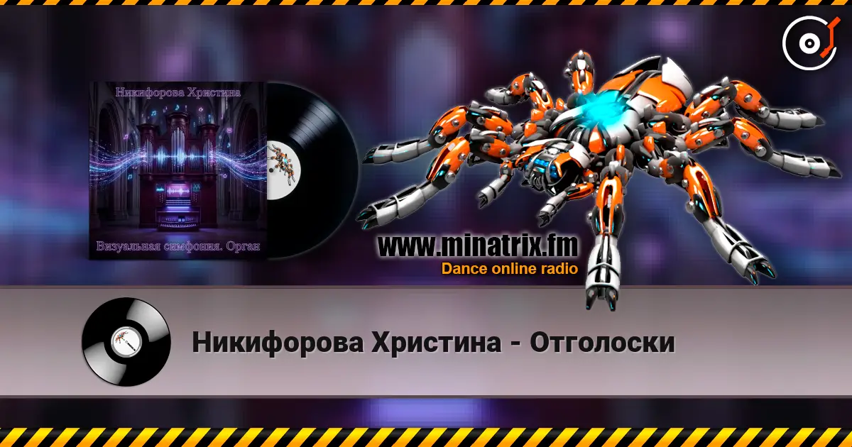 Никифорова Христина - Отголоски жоғары сапада онлайн тыңдау | Minatrix.FM
