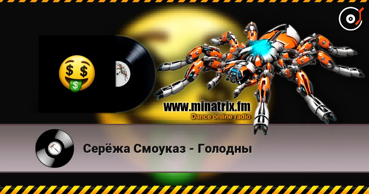 Серёжа Смоуказ - Голодны жоғары сапада онлайн тыңдау | Minatrix.FM