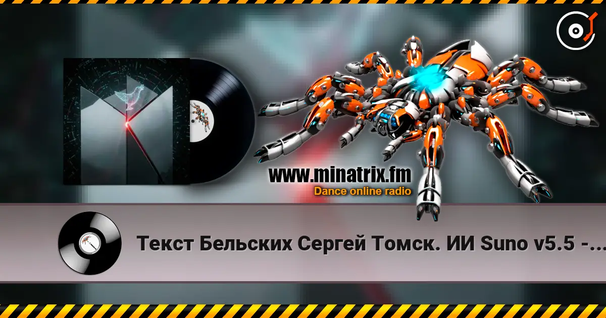Текст Бельских Сергей Томск. ИИ Suno v5.5 - 0+1=2. Remix...v5.5 жоғары сапада онлайн тыңдау | Minatrix.FM