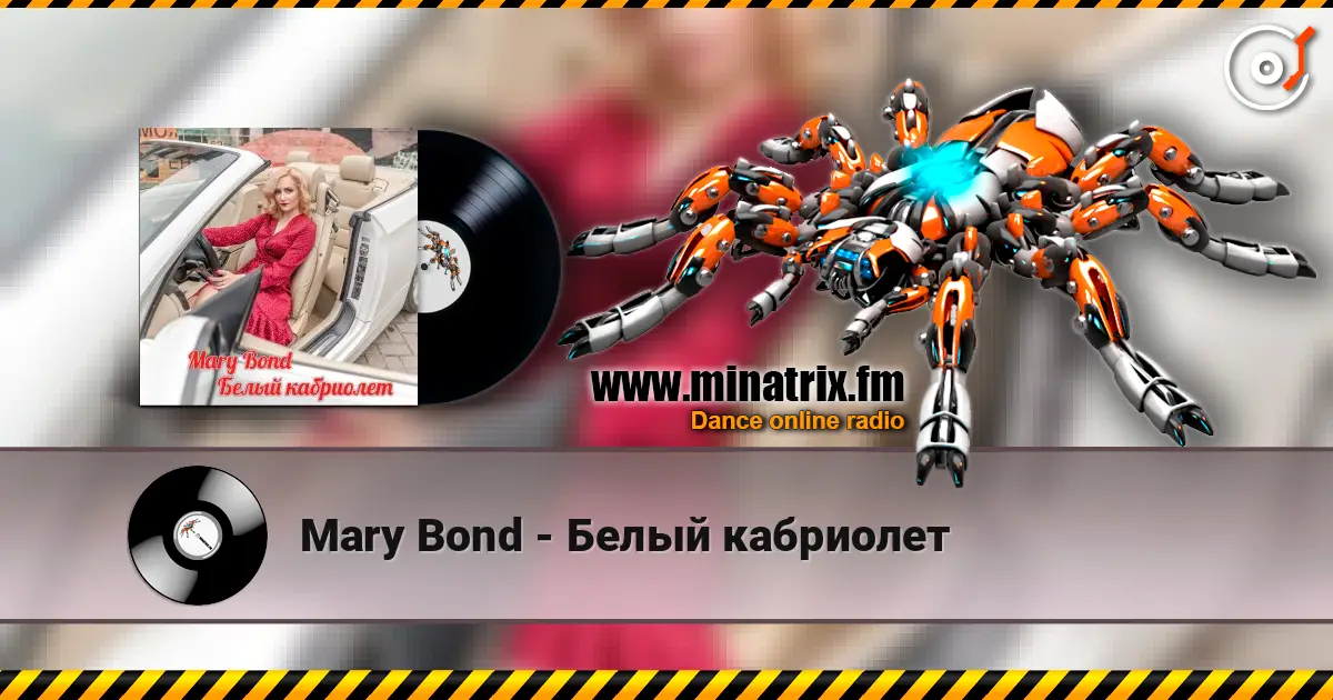 Mary Bond - Белый кабриолет жоғары сапада онлайн тыңдау | Minatrix.FM
