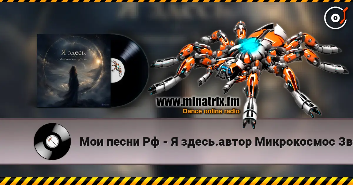 Мои песни Рф - Я здесь.автор Микрокосмос Звёздная. жоғары сапада онлайн тыңдау | Minatrix.FM